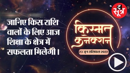 Kismat Connection:  जानिए किस राशि वालों के लिए आज शिक्षा के क्षेत्र में सफलता मिलेगी।