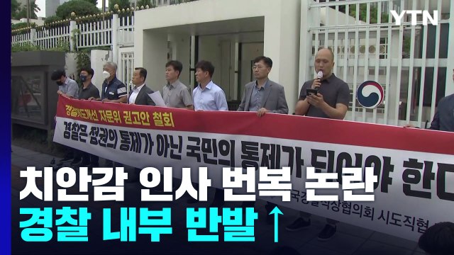 인사 번복, 경찰 길들이기 ...'경찰국 신설' 반발도 계속 / YTN