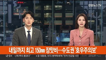 내일까지 최고 150㎜ 장맛비…수도권 '호우주의보'