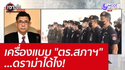 เครื่องแบบ "ตร.สภาฯ"...ดราม่าได้ไง! : เจาะลึกทั่วไทย (23 มิ.ย. 65)