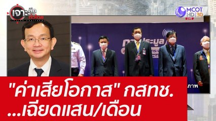 "ค่าเสียโอกาส" กสทช. ...เฉียดแสน/เดือน : เจาะลึกทั่วไทย (23 มิ.ย. 65)