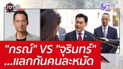 "กรณ์" VS "จุรินทร์"...แลกกันคนละหมัด : เจาะลึกทั่วไทย (23 มิ.ย. 65)