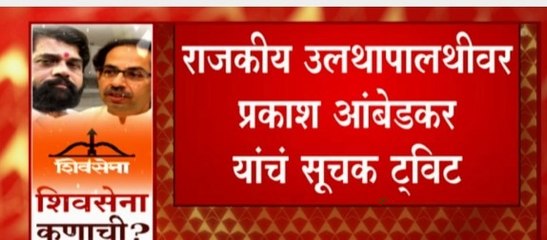 Prakash Ambedkar यांच्या ट्विटची राजकीय गोटात चर्चा, राजकीय उलथापालथीवर  आंबेडकर यांचं सुचक Tweet