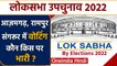 Lok Sabha By Election 2022: Azamgarh, Rampur, Sangrur में Voting जारी | वनइंडिया हिंदी | *Politics