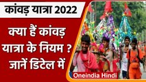Kanwar Yatra 2022: कब शुरू होगी कांवड़ यात्रा?, जानें क्या हैं नियम ? | वनइंडिया हिंदी | *Religion