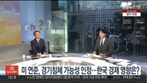 [김대호의 경제읽기] 미 연준, 경기침체 가능성 인정…한국 경제 영향은?