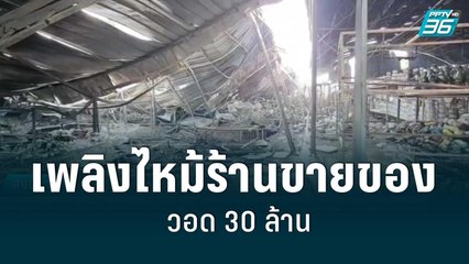 เพลิงไหม้ร้านขายของพื้นที่ 4 ไร่ วอด 30 ล้าน| เที่ยงทันข่าว | 23 มิ.ย. 65