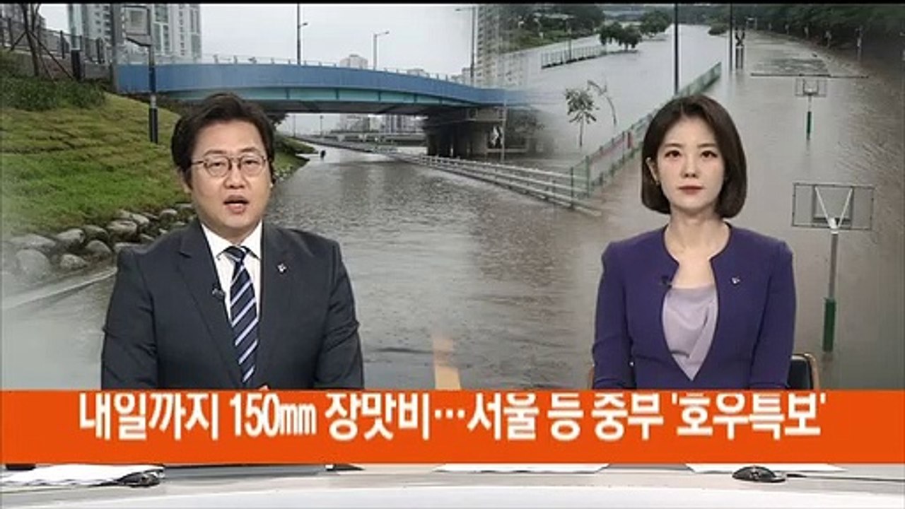 내일까지 150㎜ 장맛비…서울 등 중부 '호우특보'