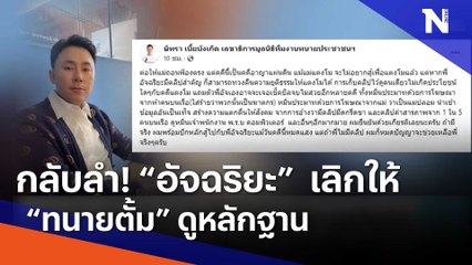 กลับลำ! "อัจฉริยะ" เลิกให้ "ทนายตั้ม" ดูหลักฐาน | เนชั่นทันข่าวเช้า