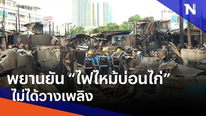 พยานยัน "ไฟไหม้บ่อนไก่" ไม่ได้วางเพลิง | เนชั่นทันข่าวเช้า | NationTV22