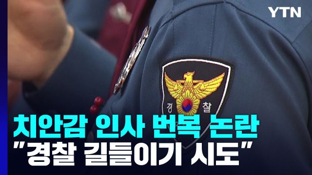 인사번복, 경찰 길들이기 ...'경찰국 신설' 겹치며 반발 격화 / YTN