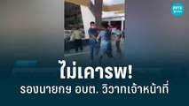 รองนายกฯ อบต. วิวาทเจ้าหน้าที่ปมไม่เคารพ | เที่ยงทันข่าว | 23 มิ.ย. 65