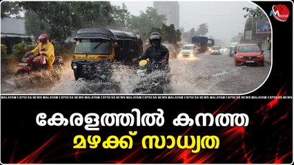 കേരളത്തിൽ കനത്ത മഴക്ക് സാധ്യത