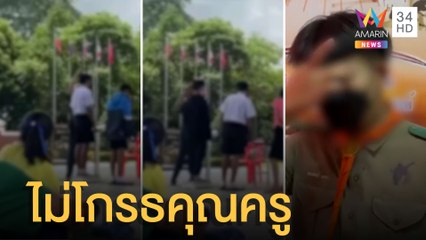 แฉอีก ครูกล้อนผมนักเรียนหน้าเสาธง ไม่โกรธครูเตือนแล้ว | ข่าวเที่ยงอมรินทร์ | 23 มิ.ย.65