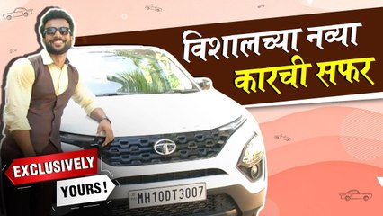 विशालच्या नव्या कारची सफर | Vishal Nikam | Exclusively Yours
