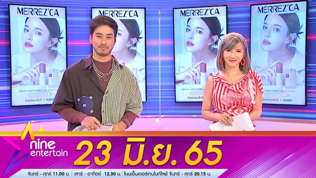 รายการ ไนน์เอ็นเตอร์เทน 23 มิ.ย. 2565