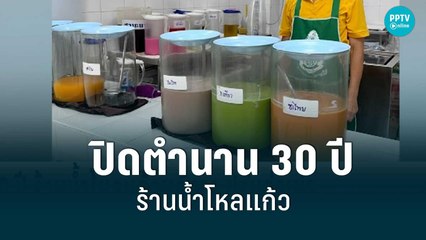 ปิดตำนาน 30ปี ร้านน้ำโหลแก้ว หลังโรงเรียนปรับค่าเช่า| เที่ยงทันข่าว | 23 มิ.ย. 65