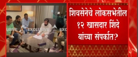 Shivsena मधील लोकसभेतील 12 खासदार Eknath Shinde यांच्या संपर्कात? : ABP Majha