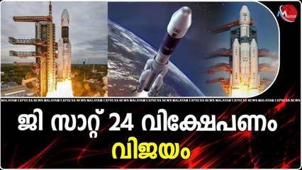 ജി സാറ്റ് 24 വിക്ഷേപണം വിജയം