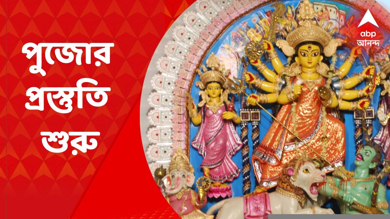 Durga Puja: দুর্গাপুজোর বাকি আর ১০০ দিন। জোরকদমে চলছে প্রস্তুতি। Bangla News
