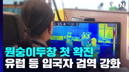 영국·독일 등 입국자 검역 강화...WHO, 비상사태 검토 / YTN