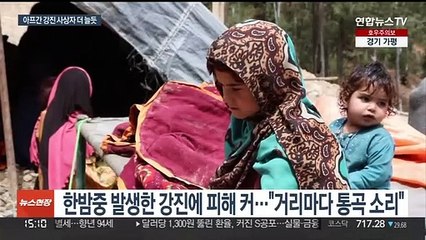 아프간 거리마다 통곡소리…유엔 "사상자 늘어날 듯"