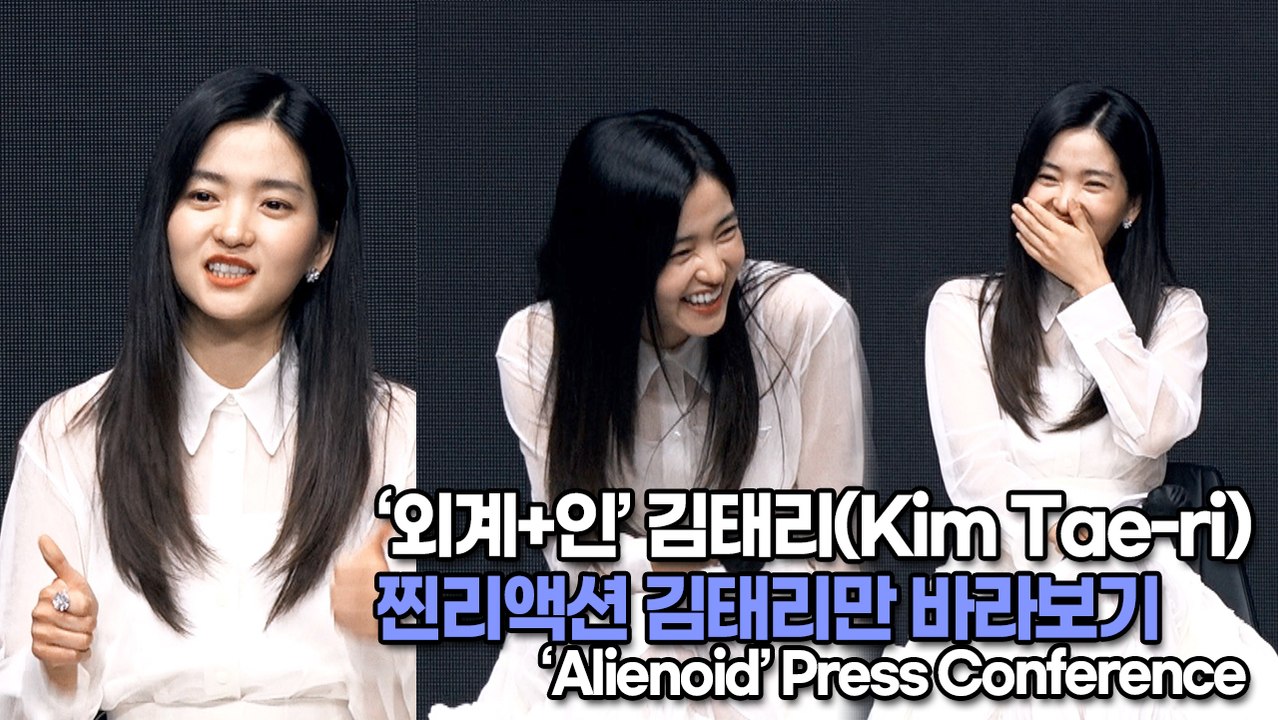 [TOP영상] ‘외계+인’ 김태리(Kim Tae-ri), 찐리액션 김태리만 바라보기(220623 Alienoid press conference)
