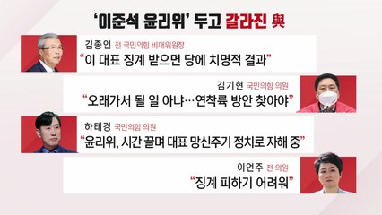 [더뉴스] 이준석 징계 논란...치안감 인사 논란에 尹 "국기문란" / YTN