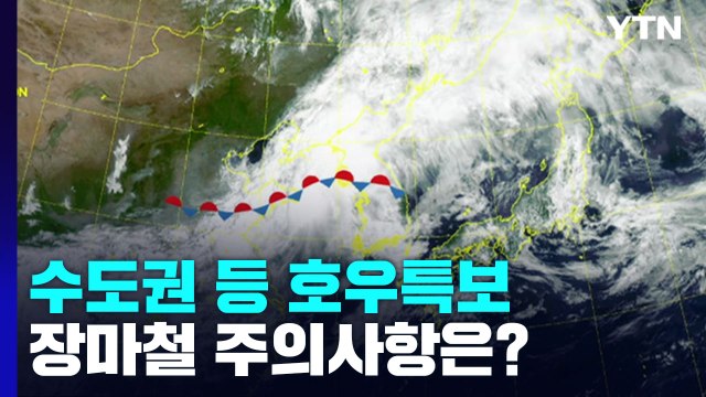 [날씨] 장마전선 북상, 수도권 호우특보...장마철 주의사항은? / YTN