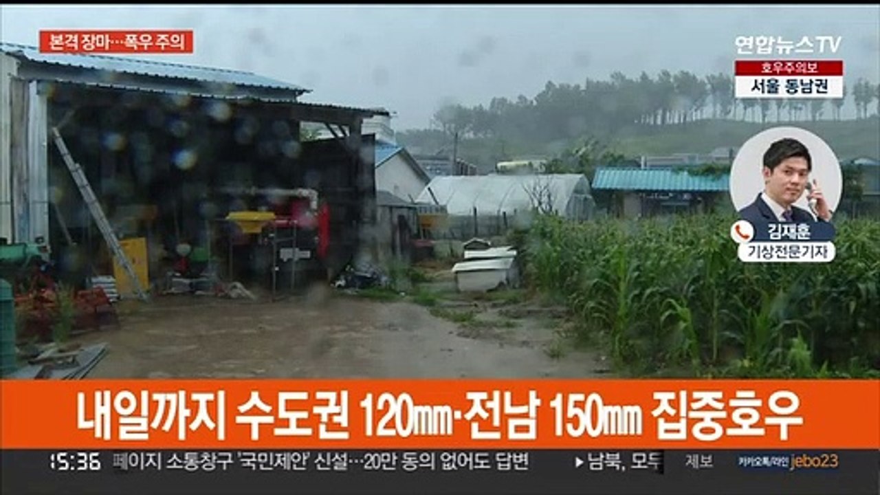 내일까지 150㎜ 장맛비…중부 곳곳 '호우특보'