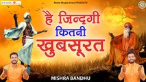 Hai Zindagi kitni khoobsurat l Best Popular Nirgun Bhajan | Chetawani Bhajan | Hindi Devotional Bhajan - 2022