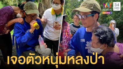 เจอตัวแล้วพนักงาน ม.แม่โจ้ หายตัวลึกลับ หลังเข้าป่าเก็บเห็ด | ข่าวเที่ยงอมรินทร์ | 23 มิ.ย.65