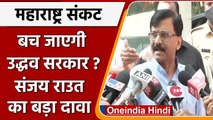 Maharashtra Political Crisis: Sanjay Raut जल्द करेंगे बड़ा खुलासा ! | वनइंडिया हिंदी | *Politics