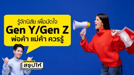 รู้จักนิสัย และ ความชอบของคน Gen Y กับ Gen Z อยากขายของให้ ต้องรู้อะไรบ้าง? l SPRiNGสรุปให้