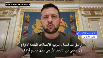 أوكرانيا تنتظر قرار الاتحاد الأوروبي بشأن طلب ترشحها