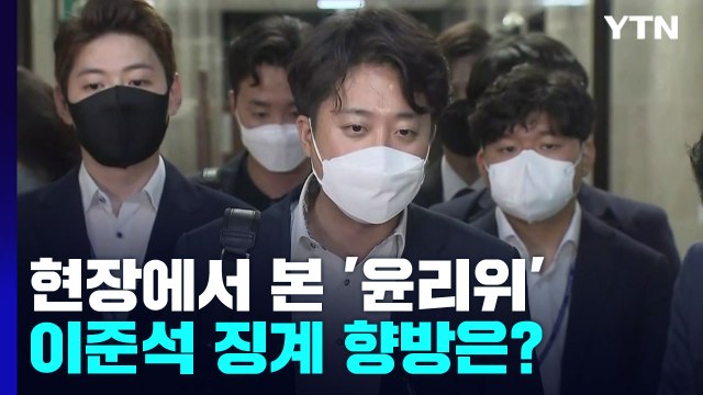 현장에서 본 이준석 징계 윤리위...향후 파장과 전망은? / YTN