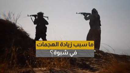 ناشطون: وتيرة العمليات الإرهابية تتزايد بشكل لافت في شبوة بعد خروج السلطة الموالية للإخوان