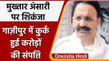 Mukhtar Anasri की बढ़ी मुश्किलें, Ghazipur में कुर्क हुई करोड़ों की संपत्ति | वनइंडिया हिंदी | *News