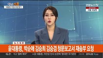 [속보] 윤대통령, 박순애 김승희 김승겸 청문보고서 재송부 요청