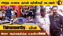 Kamal Haasan | திருமூர்த்தியின் எதிர்காலத்துக்கு உதவி, நேரில் பாராட்டிய Kamal! *Kollywood