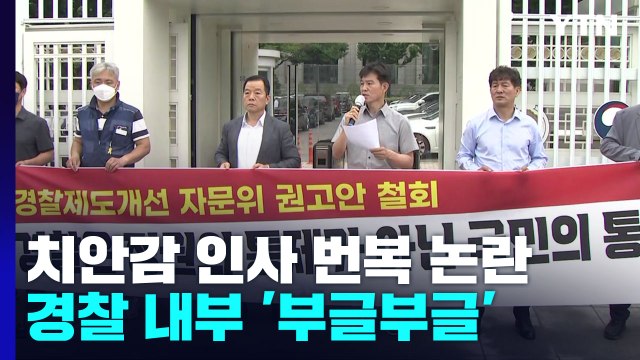 '인사 번복' 논란까지 경찰 반발 격화... 길들이기 시도 / YTN