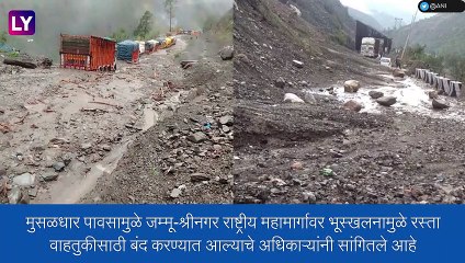 Rainfall:जम्मू आणि काश्मीरमध्ये विक्रमी पाऊस, श्रीनगर महामार्गावर कोसळली दरड