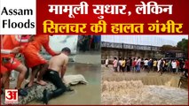 Assam Floods: बाढ़ से मामूली सुधार, लेकिन Silchar की हालत गंभीर | Latest News in Hindi | Amar Ujala