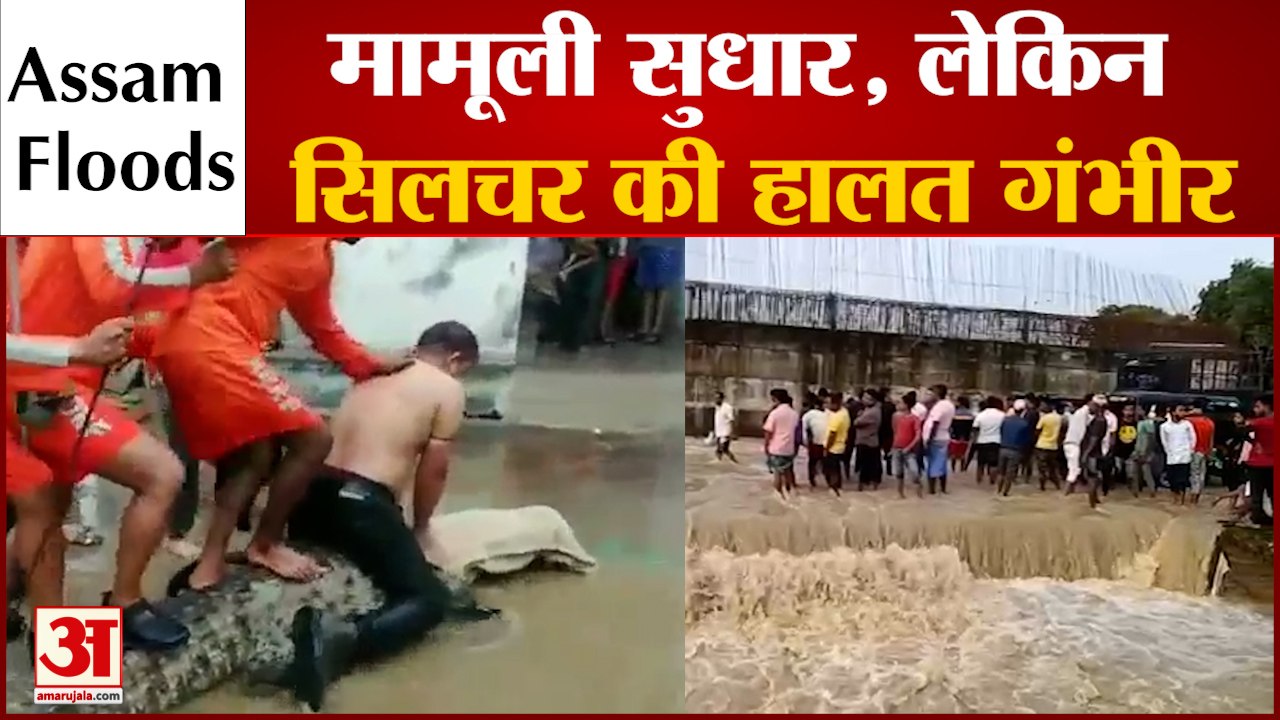 Assam Floods: बाढ़ से मामूली सुधार, लेकिन Silcha...