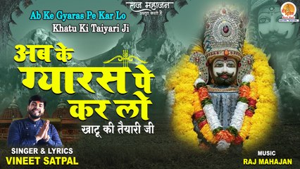 Ab Ke Gyaras Pe Kar Lo | अब के ग्यारस पे कर लो | Most Popular Khatu Shyam Bhajan | खाटू श्याम भजन