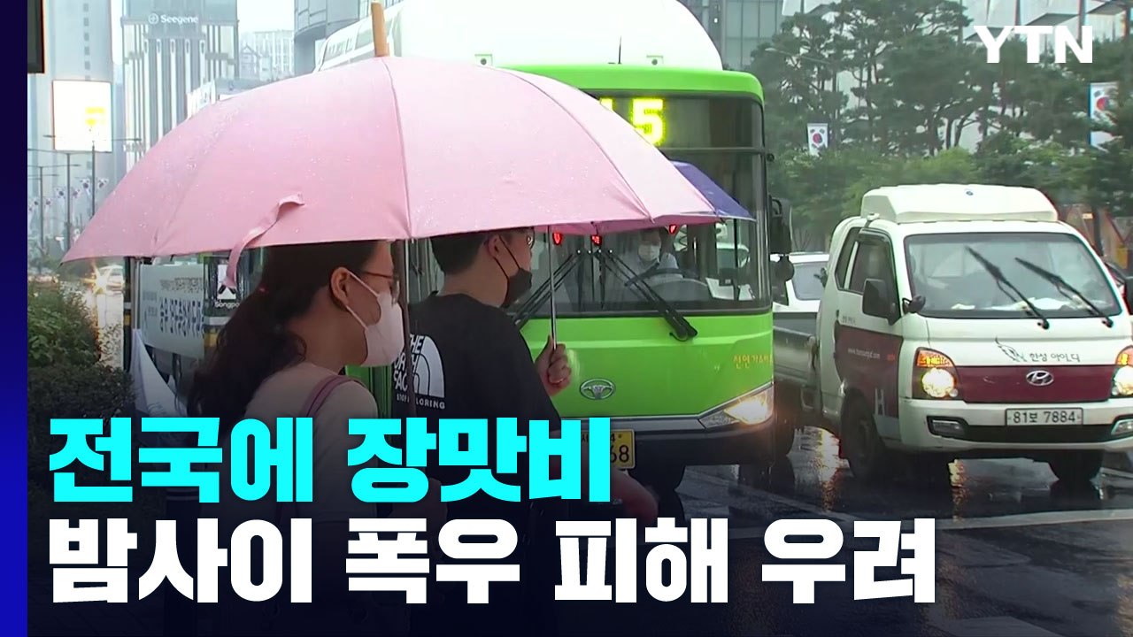 [날씨] 전국 장마, 강화·파주에 호우경보...시간당 30mm↑국지 호우 / YTN