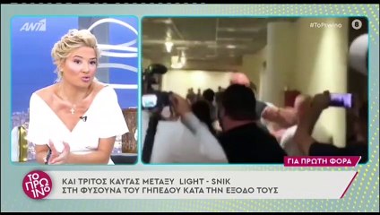 Και τρίτος καυγάς μεταξύ Light και Snik