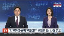 '지인여성·공범 연쇄살인' 권재찬 1심 사형 선고