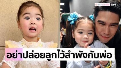 น่าเอ็นดู "น้องเดมี่" ถูกปล่อยให้อยู่กับคุณพ่อ "แมทธิว ดีน" ตามลำพัง