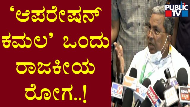 Siddaramaiah: Operation Kamala Is a Political Disease | Public TV